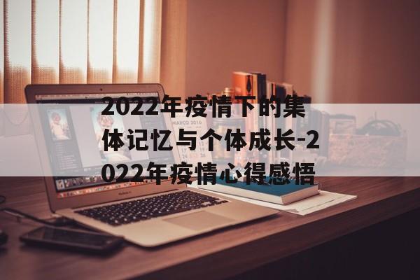 2022年疫情下的集体记忆与个体成长-2022年疫情心得感悟